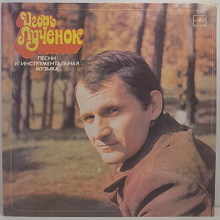 Игорь Лученок – Песни И Инструментальная Музыка LP 12" (Прайс 50289)