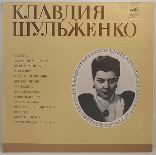 Клавдия Шульженко – Поёт Клавдия Шульженко LP 12" (Прайс 50299)