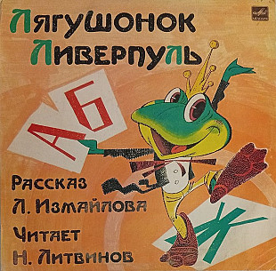 Сказки. Л. Измайлов - Лягушонок Ливерпуль.