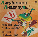 Сказки. Л. Измайлов - Лягушонок Ливерпуль.