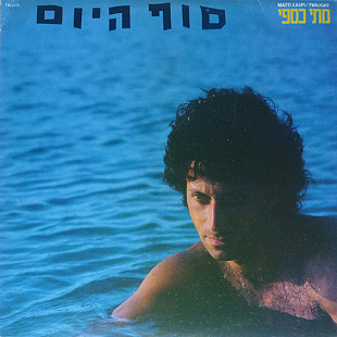 Matti Caspi = מתי כספי – Twilight = סוף היום CBS Israel - with 4-page Insert - NM- LP