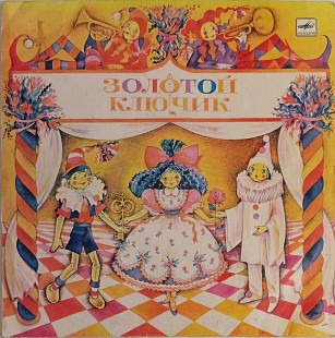 Сказки. Л. Половинкин - Золотой Ключик.
