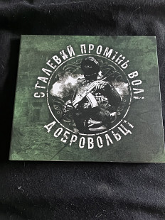 Сталевий промінь волі - Добровольці (Сборник)SvaStone