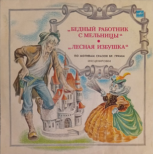 Сказки. Бр. Гримм - Бедный Работник с Мельницы / Лесная Избушка