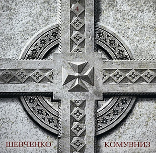 Кому Вниз - 4. Шевченко - 2014. (LP). 12. Vinyl. Пластинка. Ukraine. S/S. Автографи.