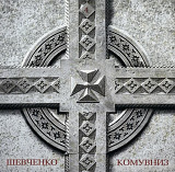 Кому Вниз - 4. Шевченко - 2014. (LP). 12. Vinyl. Пластинка. Ukraine. S/S. Автографи.