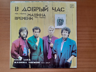 Виниловая пластинка LP Машина Времени – В Добрый Час (НОВАЯ)