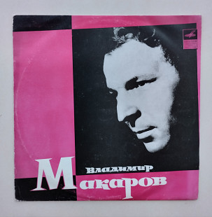Владимир Макаров – Поет Владимир Макаров