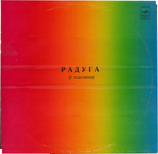 РАДУГА (1 пластинка) С60---12269_70 USSR