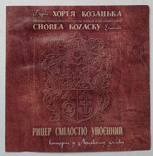 Хорея Козацька – Рицер Смілостю Упоєнний. Концерт у Луцькому замку CD
