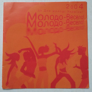 Молодо - Весело! До Дня Молоді України 2004! CD
