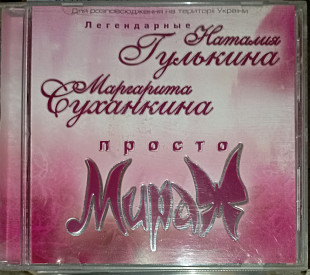 Наталия Гулькина, Маргарита Суханкина - Просто Мираж - 2005. JRC.