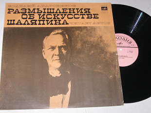 Пластинка Ираклий Андроников – Размышления об искусстве Шаляпина / Мусоргский, Массне, Россини (1978