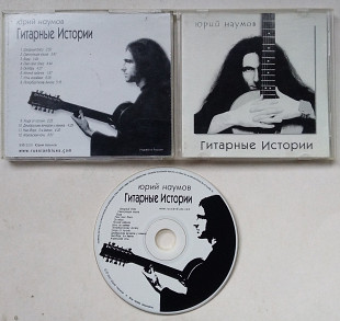 Юрий Наумов – Гитарные Истории CD acoustic guitar instrumental