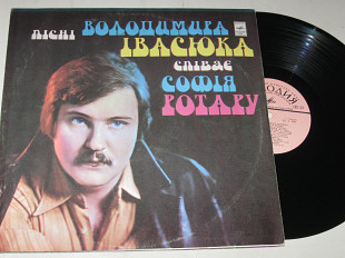 Пластинка София Ротару ПЕСНИ ВЛАДИМИРА ИВАСЮКА * Запроси у сни * Два перстені * Колиска вітру (1977)
