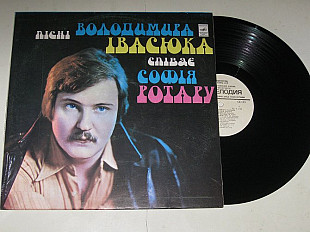 Пластинка София Ротару ПЕСНИ ВЛАДИМИРА ИВАСЮКА * Запроси у сни * Два перстені * Колиска вітру (1977)