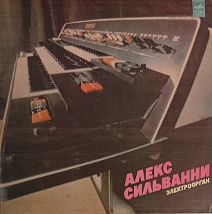 Алекс Сильванни - Электроорган