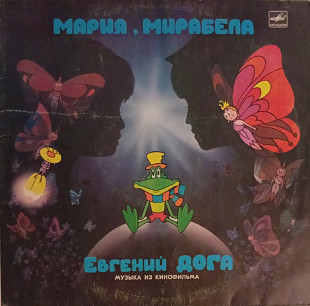 Евгений Дога - Мария, Мирабела (Музыка Из Кинофильма)