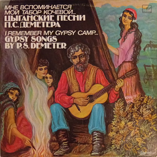 П.С. Деметeр - Мне Вспоминается Мой Табор Кочевой...