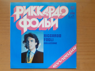 Виниловая пластинка LP Riccardo Fogli - Риккардо Фольи – Коллекция (Ташкентский Завод, НОВАЯ)