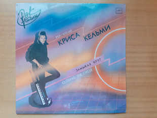 Виниловая пластинка LP «Рок-Ателье» Криса Кельми – Замыкая Круг (Ташкентский Завод, НОВАЯ)