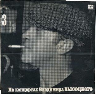 НА КОНЦЕРТАХ ВЛАДИМИРА ВЫСОЦКОГО (3) - МОСКВА - ОДЕССА М60 48257_58 USSR 1967