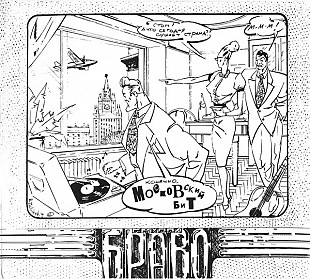 Новий оригінальний CD Браво – Московский Бит
