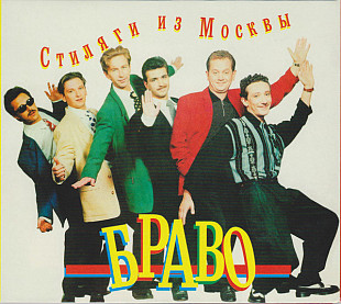 Новий оригінальний CD Браво – Стиляги Из Москвы