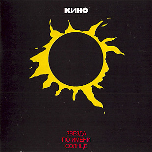 Новий оригінальний CD Кино – Звезда По Имени Солнце
