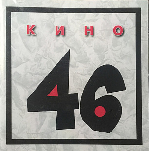 Новий оригінальний CD Кино – 46