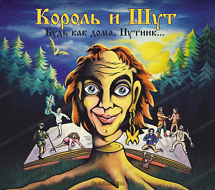 Новий оригінальний CD Король И Шут – Будь Как Дома, Путник...