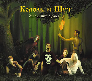 Новий оригінальний CD Король И Шут – Жаль, Нет Ружья