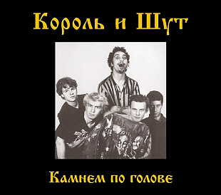 Новий оригінальний CD Король И Шут – Камнем По Голове