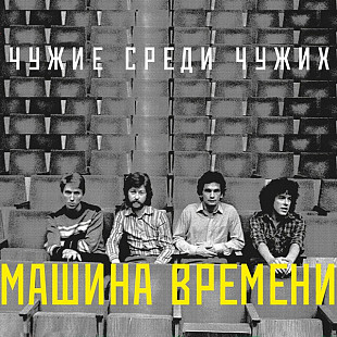 Новий оригінальний CD Машина Времени – Чужие Среди Чужих
