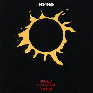 Новий оригінальний вініл / LP Кино – Звезда По Имени Солнце