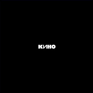 Новий оригінальний LP Кино – Звезда По Имени Солнце