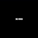 Новий оригінальний вініл / LP Кино – Звезда По Имени Солнце