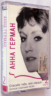 Анна Герман – Спасибо Тебе, Мое Сердце... Лицензионная кассета.