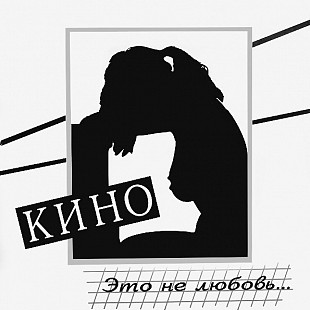 Новий оригінальний вініл / LP Кино – Это Не Любовь...