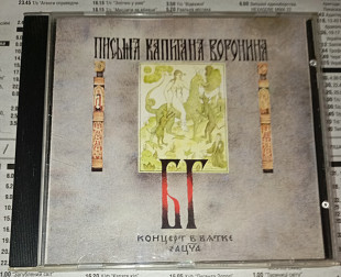 БГ-Бэнд - Письма Капитана Воронина (Концерт В Вятке). Триарий. Перше видання.