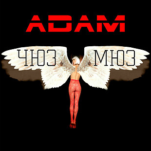 Adam – Чюзмюз