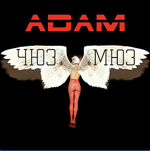 Adam – Чюзмюз