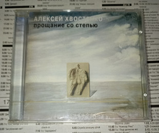 Алексей Хвостенко - Прощание Со Степью. Отделение ВЫХОД.