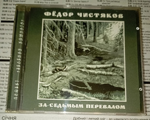 Фёдор Чистяков - За Седьмым Перевалом. Отделение ВЫХОД.
