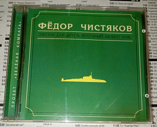 Фёдор Чистяков - Песня Для Друга, Который Любит Рок. Отделение ВЫХОД.