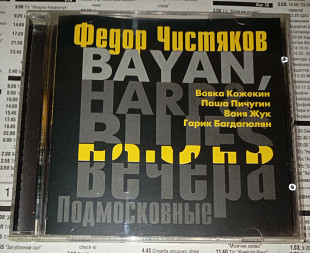 Фёдор Чистяков - Bayan, Harp & Blues Подмосковные Вечера. Отделение ВЫХОД.