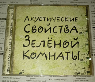 Фёдор Чистяков - Акустические Свойства Зелёной Комнаты. Отделение ВЫХОД.
