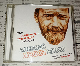 Алексей Хвостенко При Участии Музыкантов Группы Аукцыон - Опыт Постороннего Творческого Процесса. От