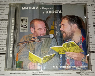Митьки, Алексей Хвостенко - Митьки в Париже у Хвоста. Отделение ВЫХОД.