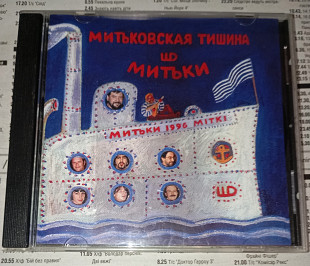 Димитрий Шагин & Митьки - Митьковская Тишина. Триарий/CD-Land.